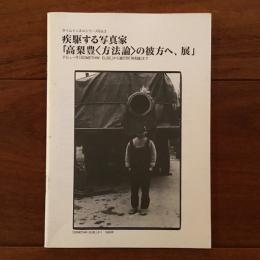 疾駆する写真家「高梨豊〈方法論〉の彼方へ、展」　タイムトンネルシリーズ　Vol.3