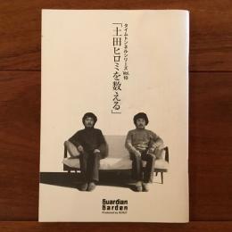 「土田ヒロミを数える」 タイムトンネルシリーズ Vol.10