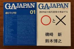 GA JAPAN 創刊号～59号＋別冊 60冊セット
