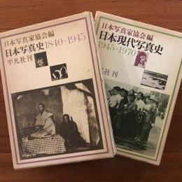 日本写真史1840ー1945/ 1945-1975