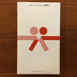 ダイアグラム information graphics　Takeo Desk Diary 2011 Vol.53 竹尾