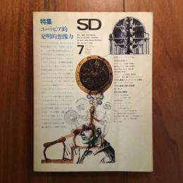 SD No.44 1968年7月号 ユートピア的発明的想像力