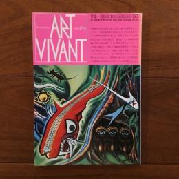 アールヴィヴァン Art Vivant 第21号 日本の前衛1945-1965