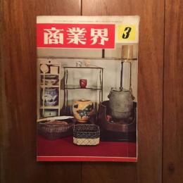 商業界 昭和33年3月号 (通巻114 第11巻3号）