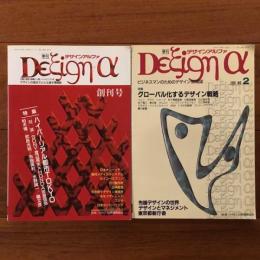 季刊デザインアルファ 創刊号・2号　2冊セット