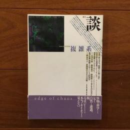 別冊 談 No.49 1994年秋号 複雑系