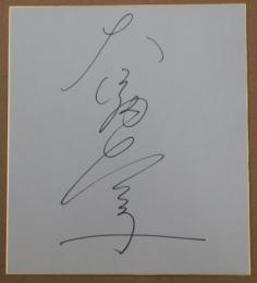 大河内奈々子自筆サイン色紙