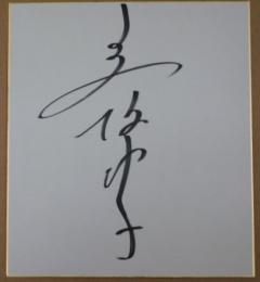 高橋由美子自筆サイン色紙