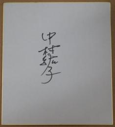 中村紘子自筆サイン色紙