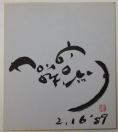 加藤登紀子自筆サイン色紙