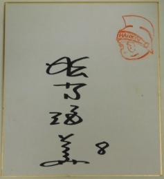 阪急ブレーブス松永浩美自筆サイン色紙
