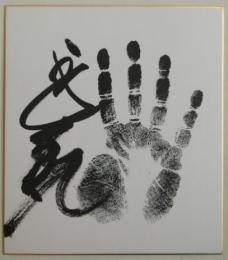 第６７代横綱武蔵丸手形色紙