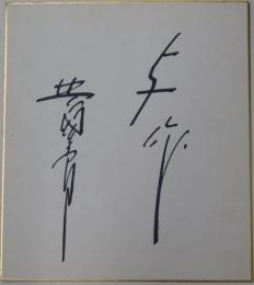 北島三郎自筆サイン色紙