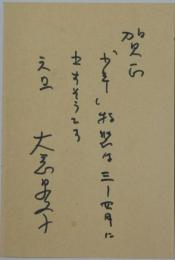 大岡昇平自筆年賀状
