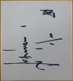 阪急ブレーブス福本豊自筆サイン色紙