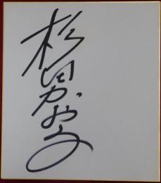 杉田かおる自筆サイン色紙