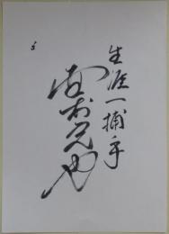 野村克也自筆サイン「生涯一捕手」