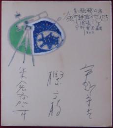 宇野重吉、樫山文枝、米倉斉加年寄書サイン色紙