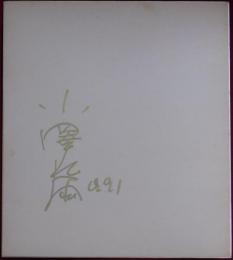 小澤征爾自筆サイン色紙