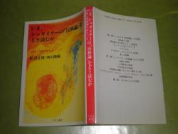 いま、シュタイナーの「民族論」をどう読むか 西川隆範　松澤正博　1992年11月　244頁　微汚　G1