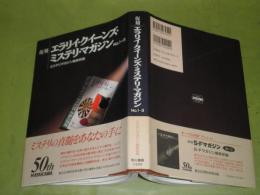 復刻　エラリイ・クイーンズ・、ミステリ・マガジンNo1-3　1995年10月　初版帯　少汚少ヤケ有　G3