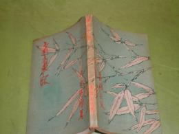 新方丈記　　内田百閒著　昭和22年2月　初版　120頁　ヤケシミ汚難痛有　装幀富本憲吉　J2