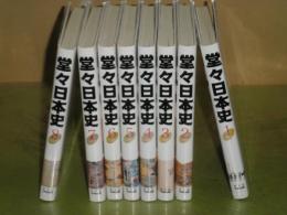 堂々日本史　　第1期全8巻セット　1997年1刷-7刷　E8右