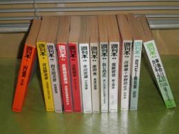 週刊本　不揃12冊　１・３・10・11・14・19・25・26・29・32・42・43　山口昌男　四方田犬彦　岸田秀　日比野克彦　立松和平　筑紫哲也　山崎浩一
天野祐吉ほか　ヤケシミ汚有　1984-85年　K棚
