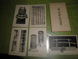 湊川神社宝物絵端書　袋付き5枚　S2の3下段