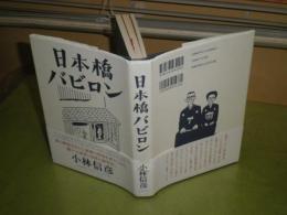 日本橋バビロン　　小林信彦著　2007年9月　1刷帯　帯切れ有　275頁　J1右