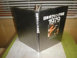日本ボクシング年鑑　1979　ハードカバー　1979年7月　1版1刷　239頁　少ヤケ少汚有　E1左