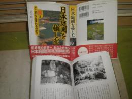 日本庭園を愉しむ　　田中昭三　2002年1月　初版1刷帯　285頁　H3中