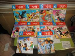 6年の学習　1981年4-6・9-12月　1982年1-3月　不揃計10冊　ヤケシミ汚難痛有　L1上段　