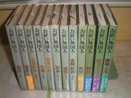 お雇い外国人　第1‐8巻・第12‐15巻　不揃12冊　ヤケシミ汚有　E8右上