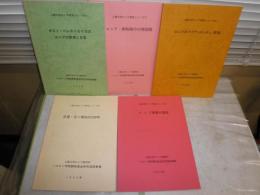 上智大学ロシア研究シリーズ　5‐9号　計5冊　ヤケシミ有　H2左3