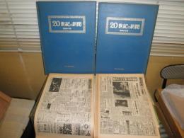 20世紀の新聞　複製保存版　　東京日日新聞　　毎日新聞　E1右下　　ゆうパック送付