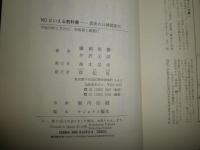 NOといえる教科書　真実の日韓関係史　　藤岡信勝　井沢元彦　初版1刷　ヤケシミ汚有　E6左