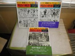 ビゴー素描コレクション　全3巻　初版　ヤケシミ汚有　E2右
