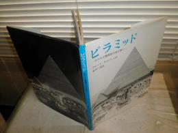 ピラミッド　巨大な王墓建設の謎を解く　デビッド・マコーレイ作　3刷　ハードカバー　87頁　ヤケシミ少汚有　　E2左