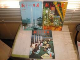 新しい日本　　改訂新版　東京1‐3　　計3冊　ヤケシミ汚少難有　　送料520円　E2左