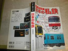 データブック　　日本の私鉄　　寺田裕一　　ヤケシミ汚有　E3右上