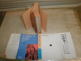 十八世紀パリ生活誌　　タブロー・ド・パリ　　上巻　メルシエ著　原宏編訳　　6刷　カバー付　ヤケシミ汚有　反り有　K1右