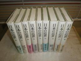 日本の近世　　全18冊セット　初版帯　月報付　ゆうパック送付　H2左5