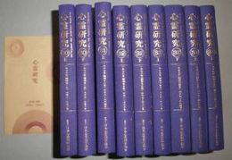心霊研究　復刻版第4期　30～34各上下　内31の下巻欠　計9冊