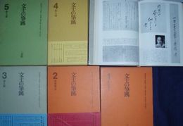 文士の筆跡　全5冊揃　　ヤケシミ汚難有　　ゆうパック送付　　E5右