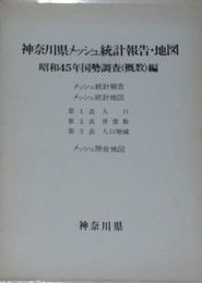 神奈川県メッシュ統計報告・地図　昭和45年国勢調査概数編