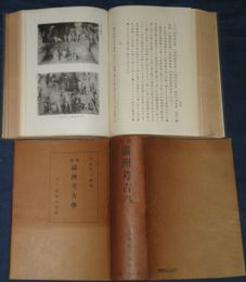 満洲考古学　増補　　八木奘三郎著　ヤケシミ多し　汚難痛有　送料520円　H2左4