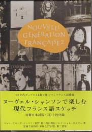 Nouvelle génération française 2　別冊日本語版・CD2枚付録