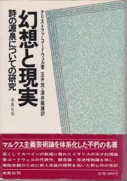 幻想と現実 : 詩の源泉についての研究