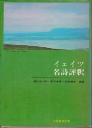 イェイツ名詩評釈 : 原詩と注・訳・評釈